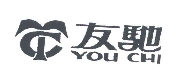 友驰