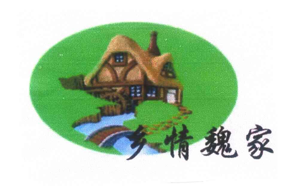 乡情魏家