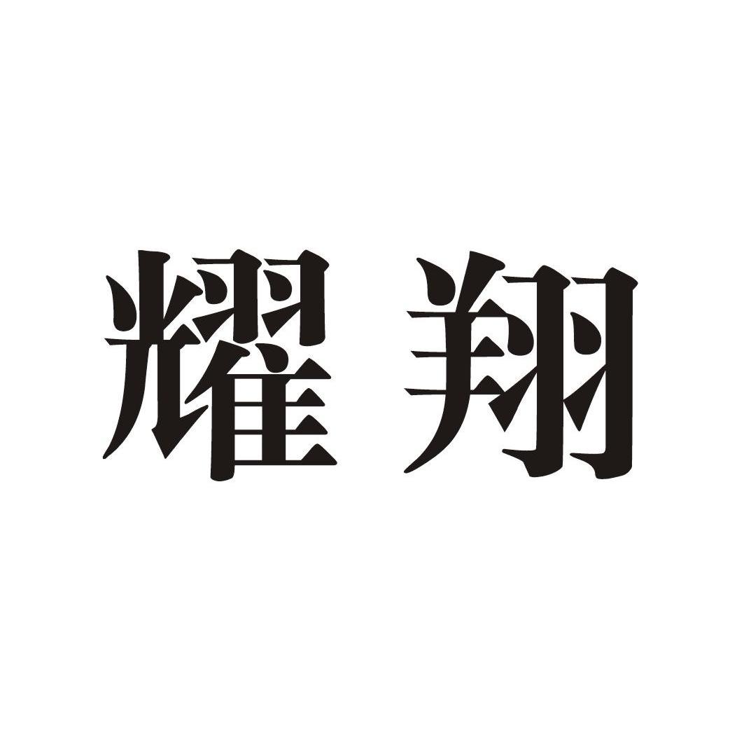 耀翔