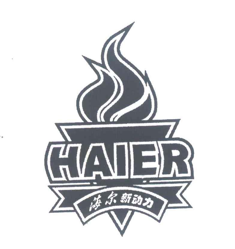 海尔新动力;HAIER