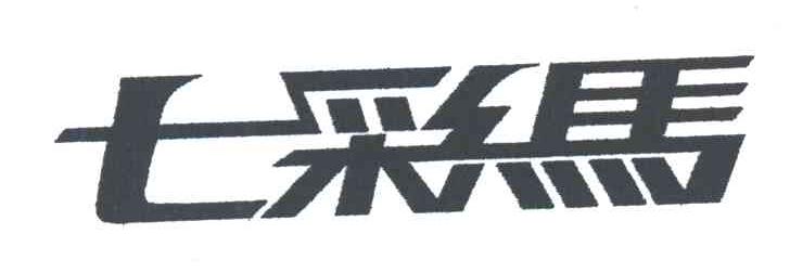 七彩马