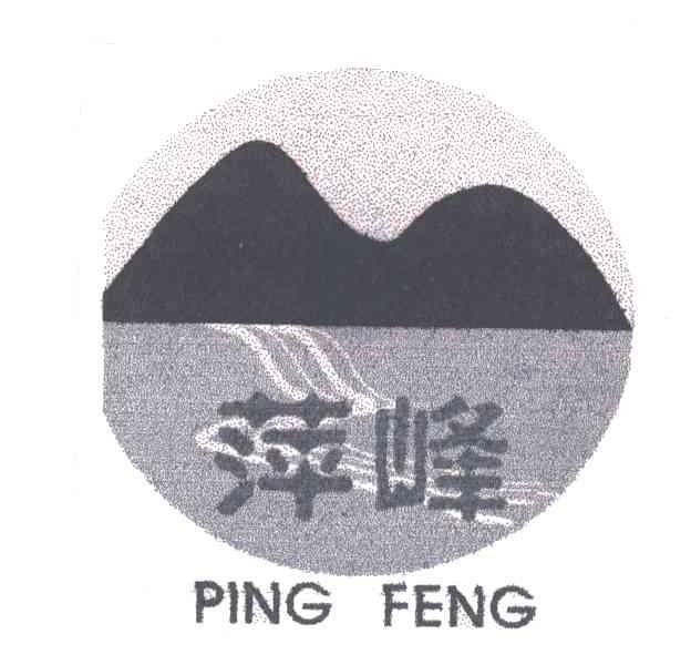 萍峰