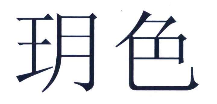 玥色