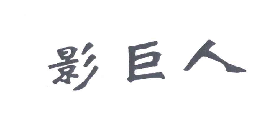 影巨人