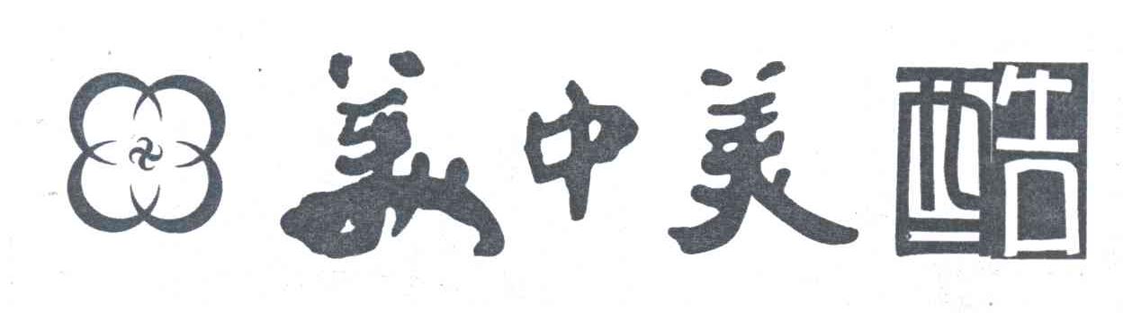 美中美;酷