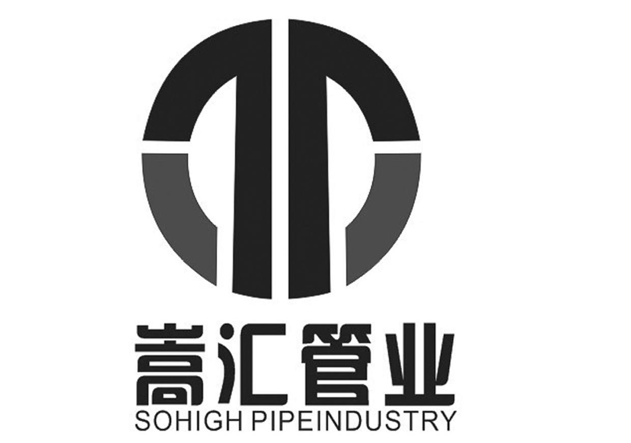 嵩汇管业 SOHIGH PIPEINDUSTRY