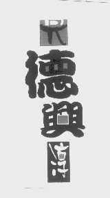 德兴淳
