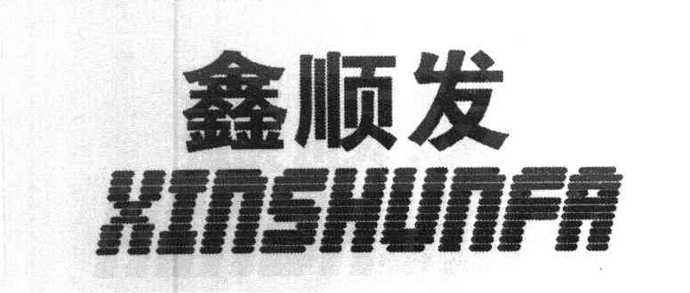 鑫顺发