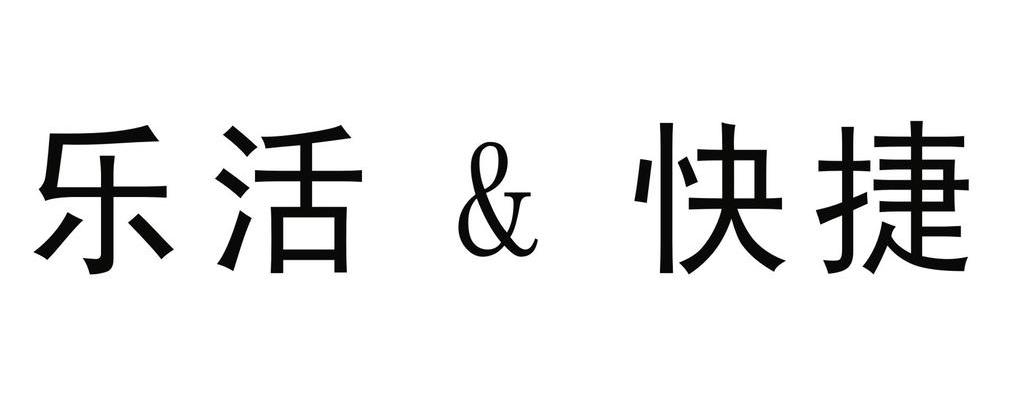 乐活&快捷