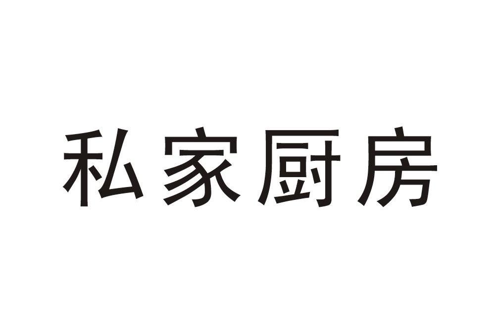 私家厨房