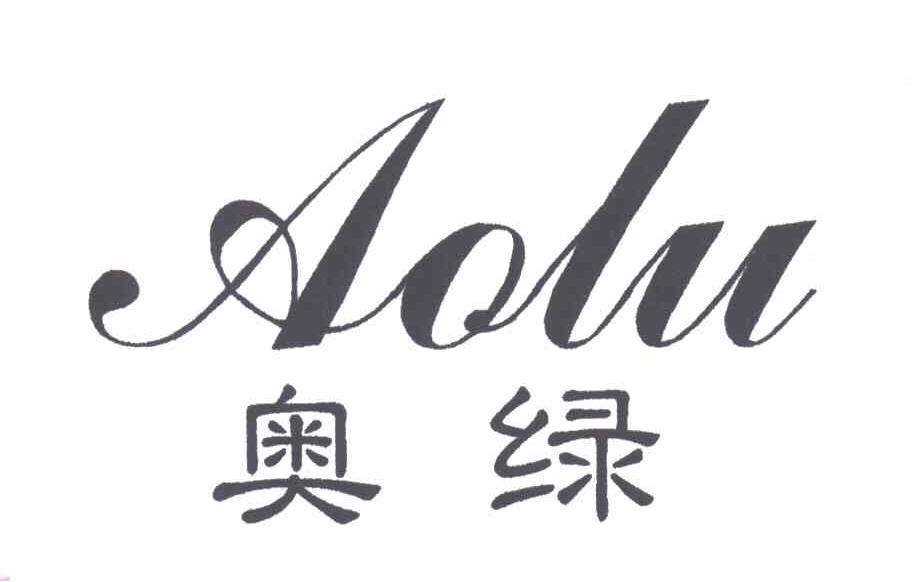 奥绿