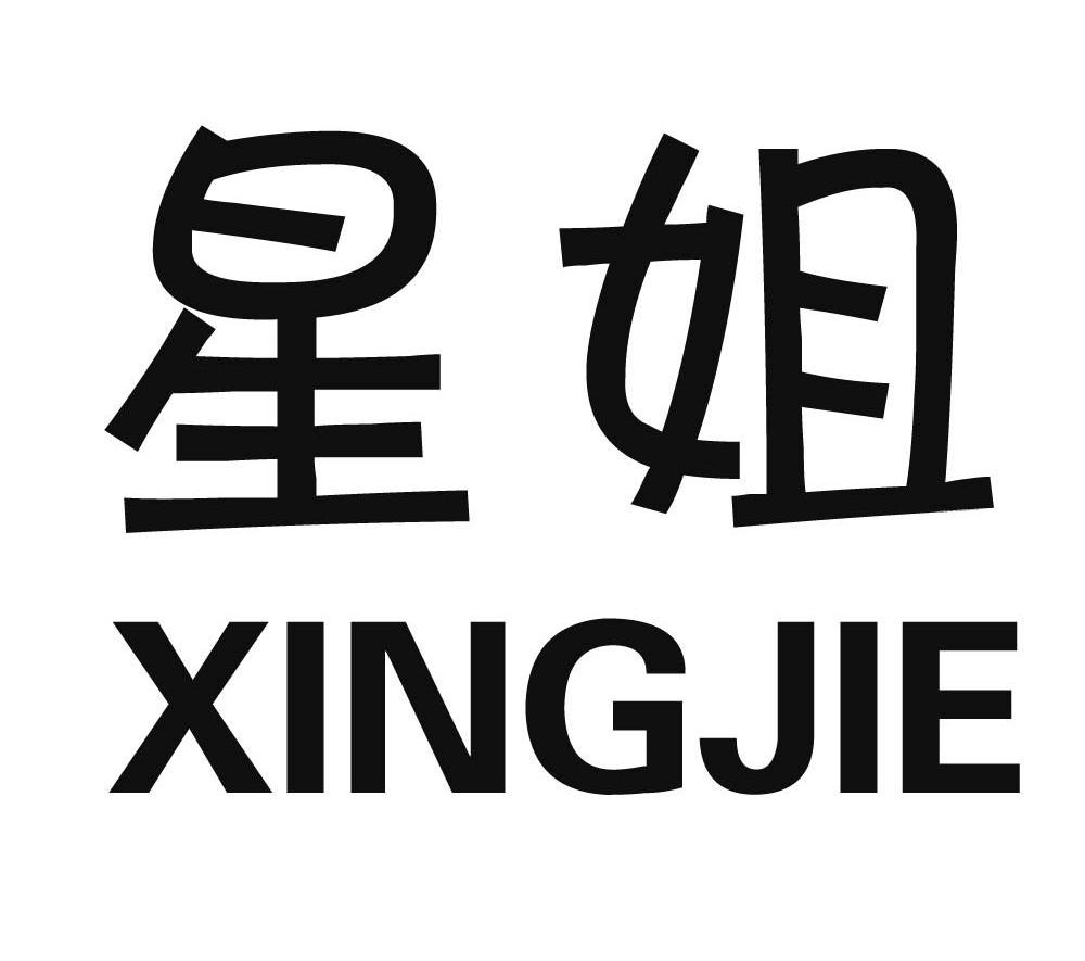 星姐