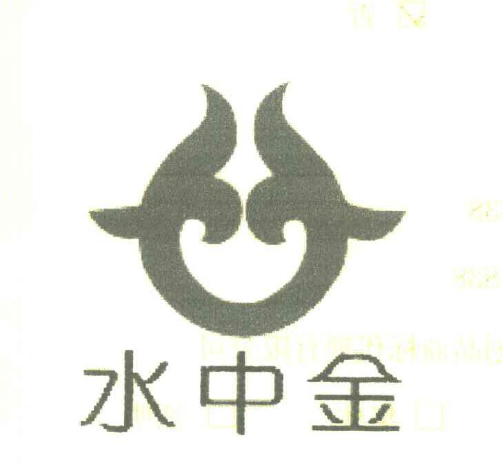 水中金