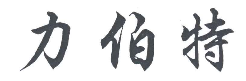 力伯特