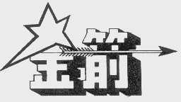 金箭