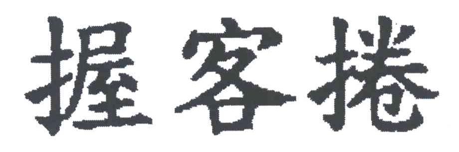 握客卷