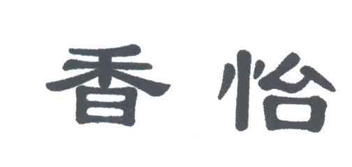 香怡