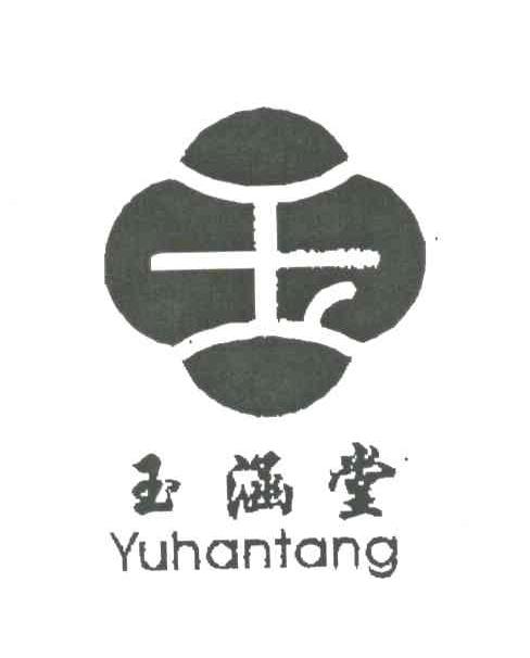 玉涵堂