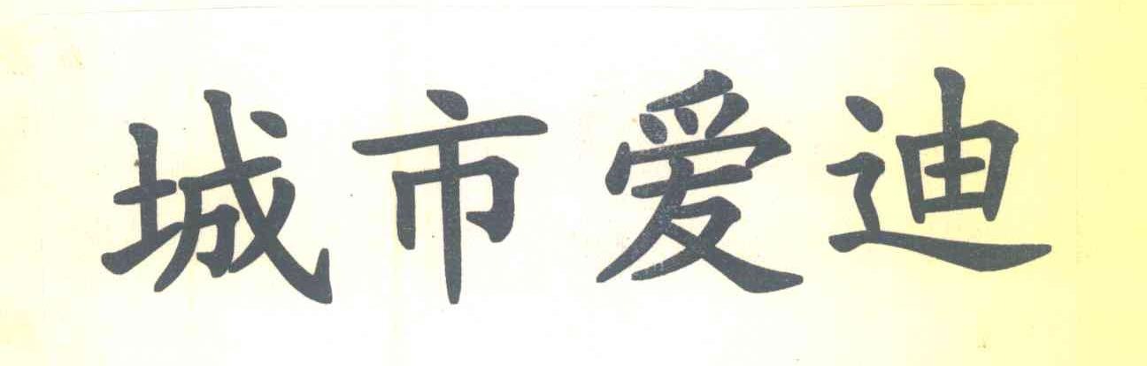 城市爱迪