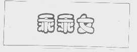 乖乖女