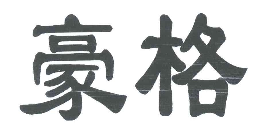豪格