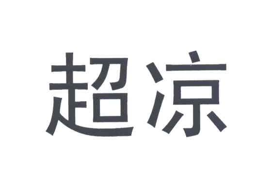 超凉