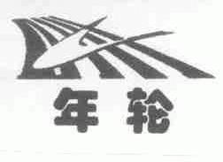 年轮