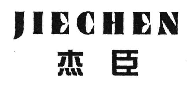 杰臣