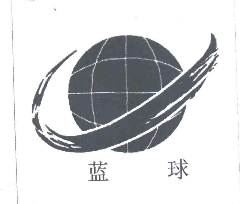 蓝球及图形