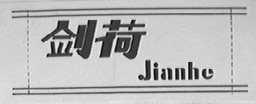 剑荷