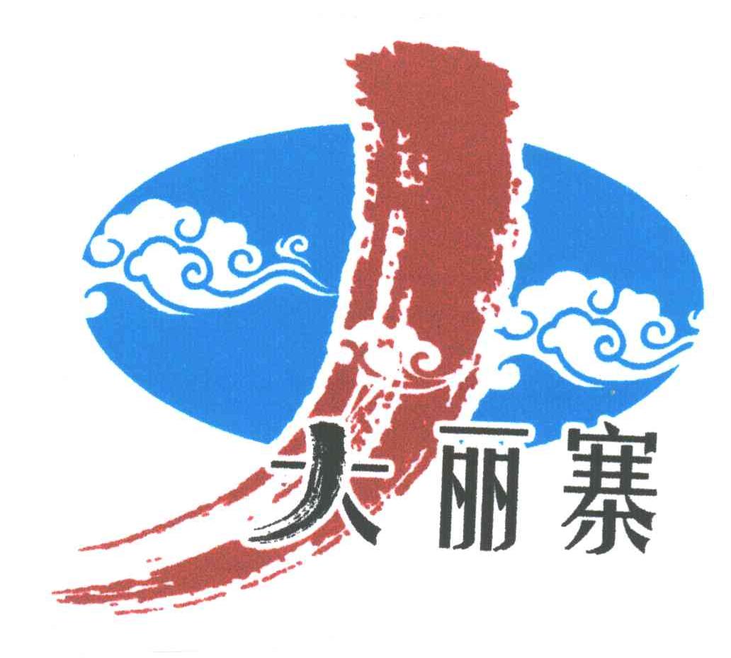 大丽寨