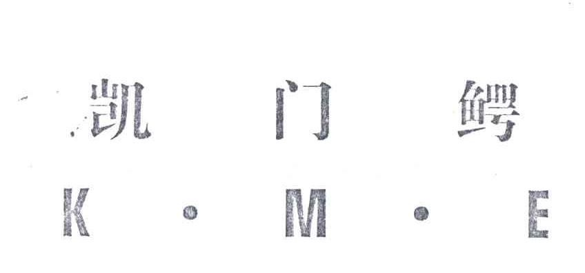 凯门鳄;K.M.E