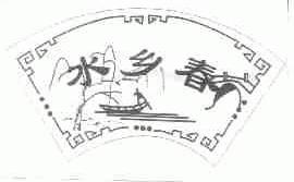 水乡春