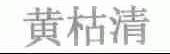 黄枯清