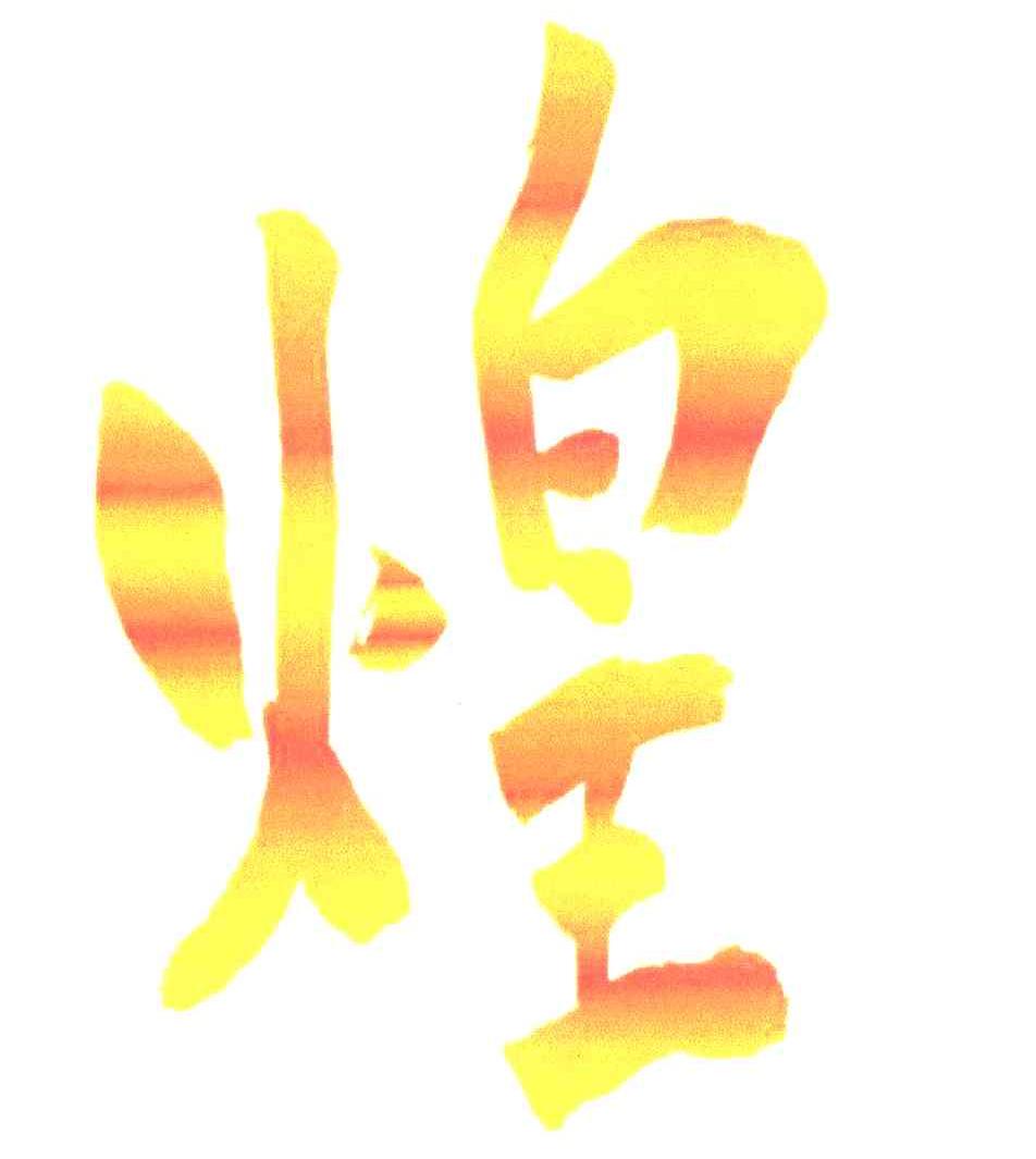煌