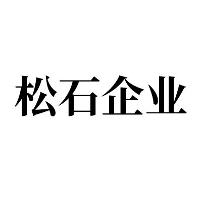 松石企业
