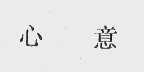 心意