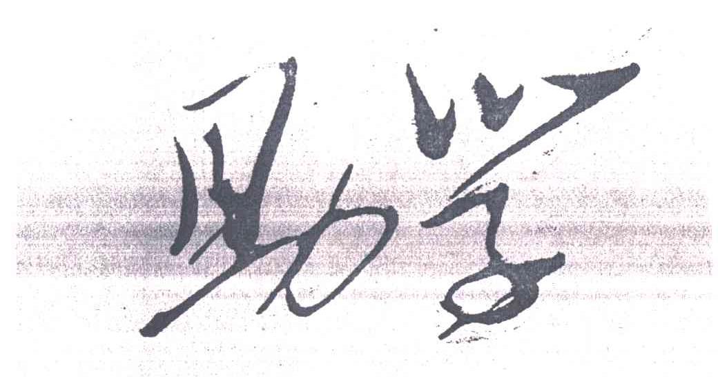 助学