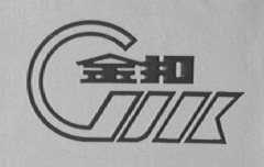 金扣