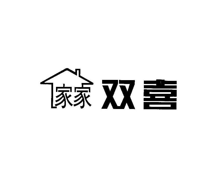 家家双喜