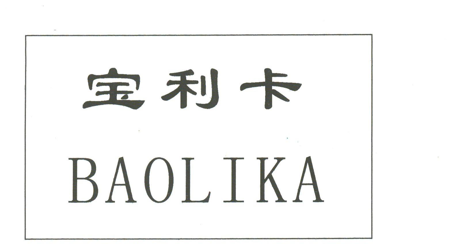 宝利卡