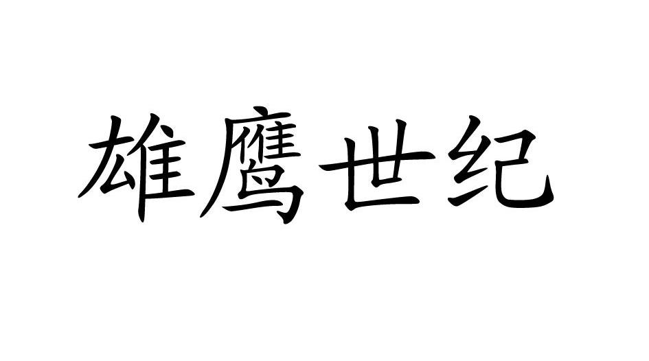 雄鹰世纪