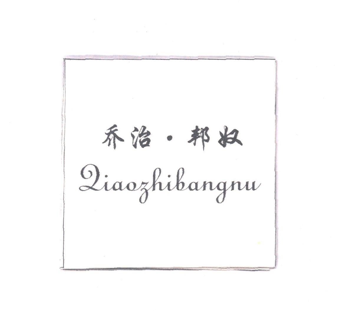 乔治邦奴