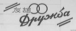 友谊    FRIENDSHI P DPYXCFD