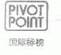 国际标榜;PIVOT POINT