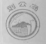 刘公岛