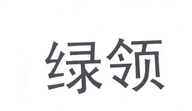 绿领