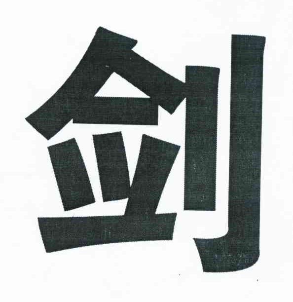 剑