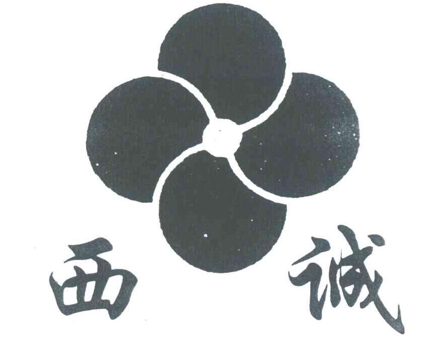西诚
