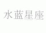 水蓝星座